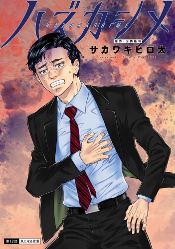 ハズカシメ 分冊版 12巻