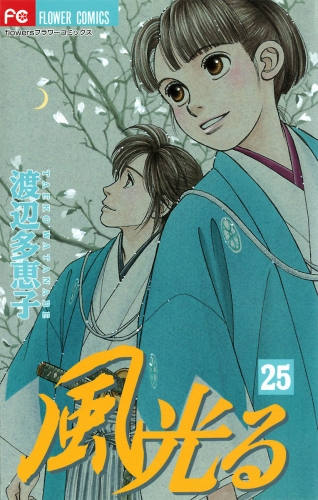 風光る 25巻