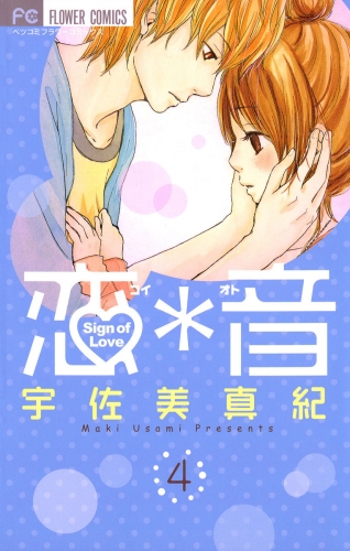 恋＊音 4巻