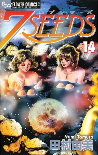 ７ＳＥＥＤＳ 14巻