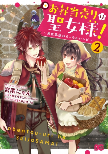 お弁当売りは聖女様！ ～異世界娘のあったかレシピ～2