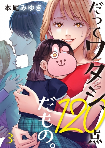 だってワタシ、１２０点だもの。 3話