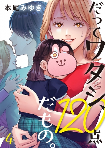 だってワタシ、１２０点だもの。 4話