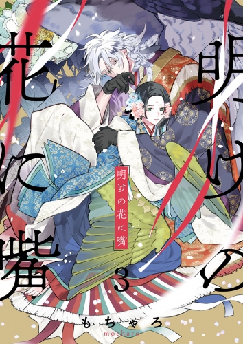 明けの花に嘴 3話