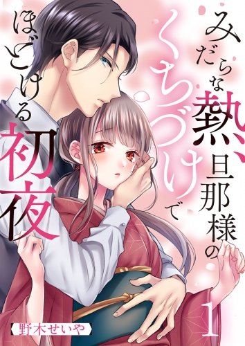 みだらな熱、旦那様のくちづけでほどける初夜 1話