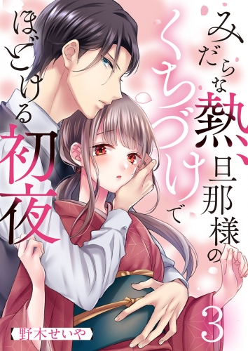 みだらな熱、旦那様のくちづけでほどける初夜 3話
