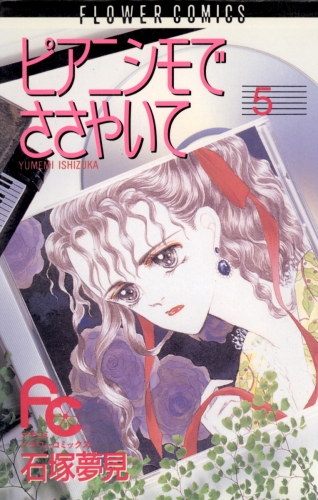 ピアニシモでささやいて 5巻