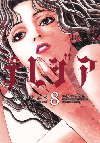 欲望の聖女（セイント）令嬢テレジア 8巻