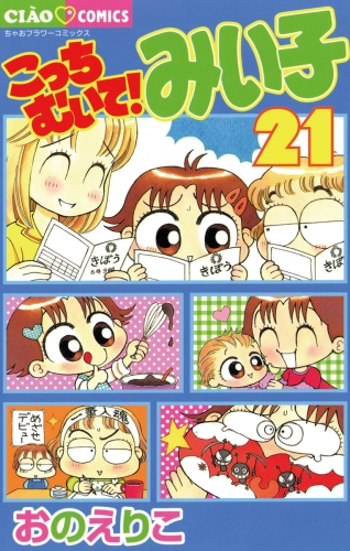 こっちむいて！みい子 21巻