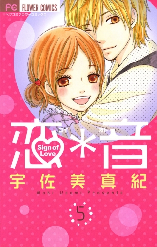 恋＊音 5巻