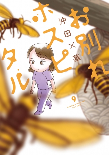 お別れホスピタル 9巻