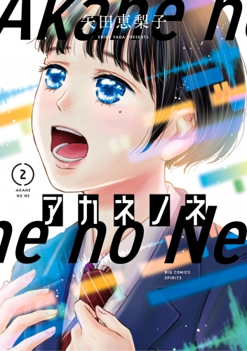 アカネノネ 2巻