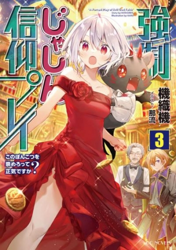 強制じゃしん信仰プレイ～このぽんこつを崇めろって正気ですか？～ 3