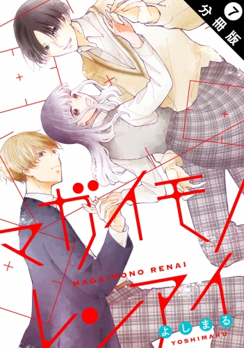 マガイモノレンアイ 分冊版 7巻