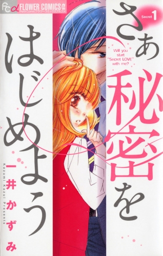 さあ　秘密をはじめよう 1巻