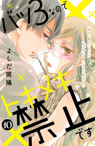 バツ３なのでトキメキ禁止です　［ｃｏｍｉｃ　ｔｉｎｔ］　分冊版（10）