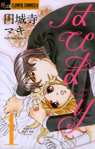 はぴまり～Ｈａｐｐｙ Ｍａｒｒｉａｇｅ！？～ 1巻