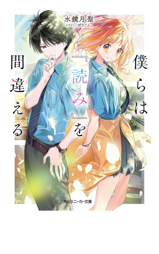 僕らは『読み』を間違える