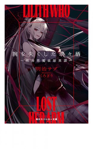 腕を失くした璃々栖　～明治悪魔祓師異譚～