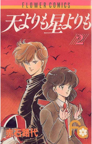 天よりも星よりも 2巻