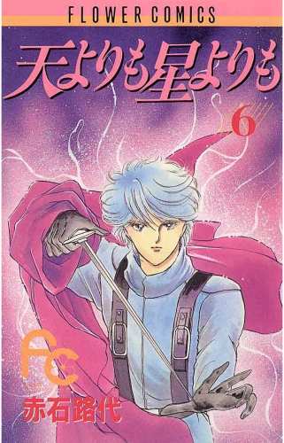 天よりも星よりも 6巻