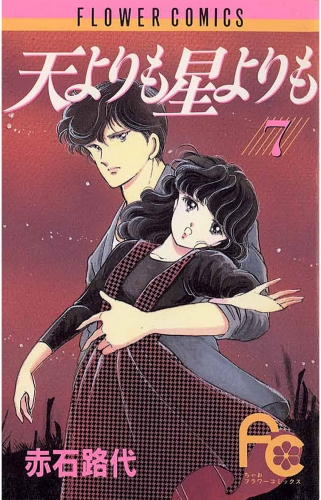天よりも星よりも 7巻