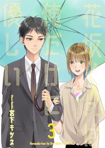 花坂くんは俺だけに優しい3