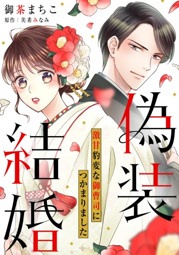 偽装結婚　激甘豹変な御曹司につかまりました【分冊版】1話