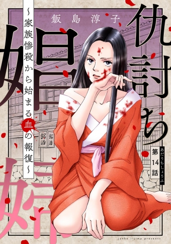 仇討ち娼婦 ～家族惨殺から始まる血の報復～（分冊版） 【第14話】