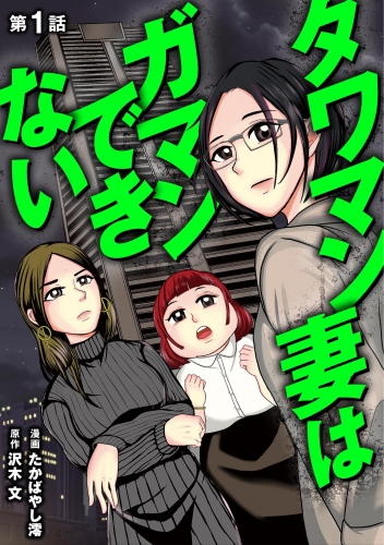 タワマン妻はガマンできない 1巻