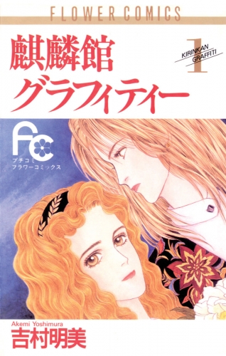 麒麟館グラフィティー 1巻
