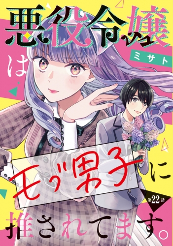 悪役令嬢はモブ男子に推されてます。(話売り) #22