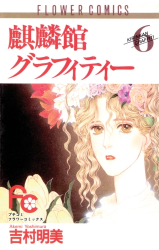 麒麟館グラフィティー 6巻