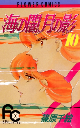 海の闇、月の影 10巻