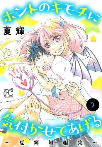 ホントのキモチに気付かせてあげる～夏輝短編集～ 2巻