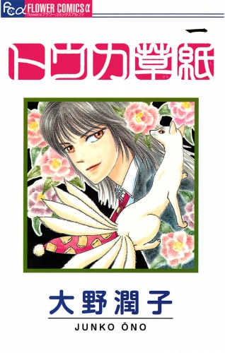 トウカ草紙 1巻