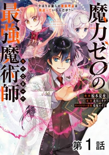 【単話版】魔力ゼロの最強魔術師～やはりお前らの魔術理論は間違っているんだが？～@COMIC 第1話