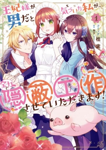 王妃様が男だと気づいた私が、全力で隠蔽工作させていただきます！: 1【電子限定描き下ろしカラーイラスト付き】