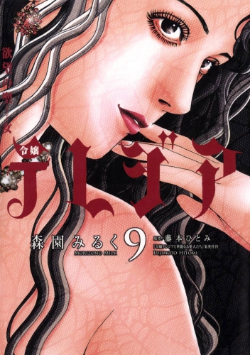 欲望の聖女（セイント）令嬢テレジア 9巻