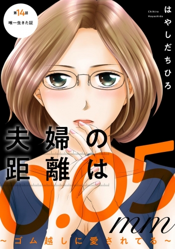 夫婦の距離は0.05mm ～ゴム越しに愛されてる～（分冊版） 【第14話】