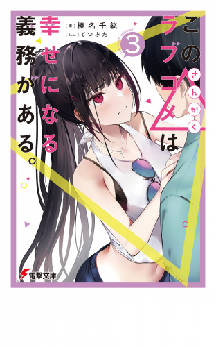 この△ラブコメは幸せになる義務がある。３【電子特別版】