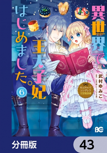 なんちゃってシンデレラ 王宮陰謀編　異世界で、王太子妃はじめました。【分冊版】　43