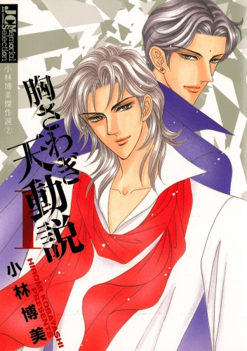 胸さわぎ天動説【ジュディーコミックス版】 1巻