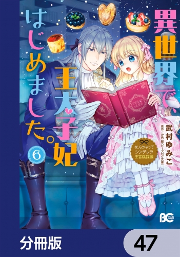 なんちゃってシンデレラ 王宮陰謀編　異世界で、王太子妃はじめました。【分冊版】　47