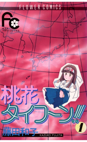 桃花タイフーン！！ 1巻