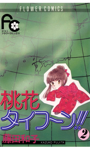 桃花タイフーン！！ 2巻