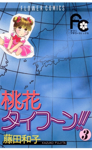 桃花タイフーン！！ 3巻