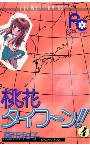 桃花タイフーン！！ 4巻