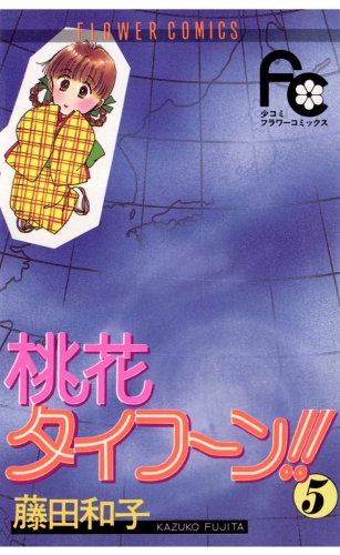 桃花タイフーン！！ 5巻