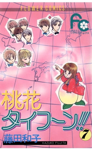 桃花タイフーン！！ 7巻